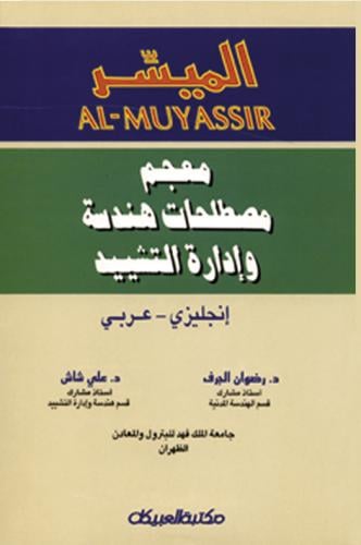 الميسر معجم مصطلحات هندسة وادارة التشيد
