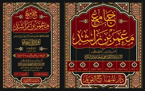 جامع معمر بن راشد 1-6