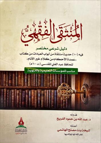 المنتقى الفقهي دليل شرعي مختصر