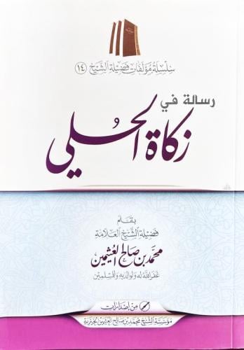 رسالة فى زكاة الحلى
