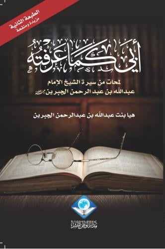 أبي كما عرفته - لمحات من سيرة الشيخ ابن جبرين