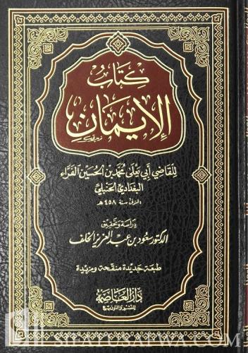 كتاب الايمان للقاضي ابي يعلى