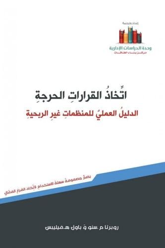 اتخاذ القرارات الحرجة الدليل العلمي للمنظمات غير ا...