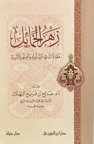 زهر الخمائل مقالات في السلوك والعلم والتربية