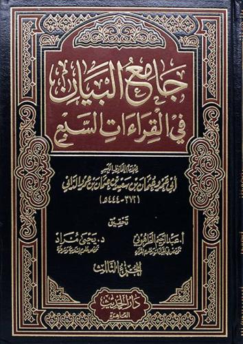 جامع البيان فى القراءات السبع