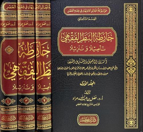 خارطة النظر الفقهي تاصيلا وتنزيلا 1-4