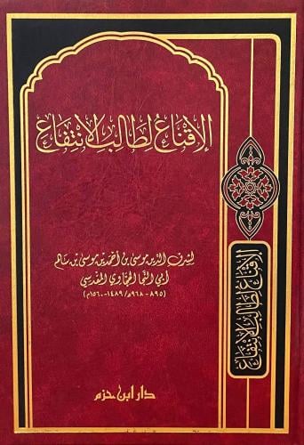 الاقناع لطالب الانتفاع