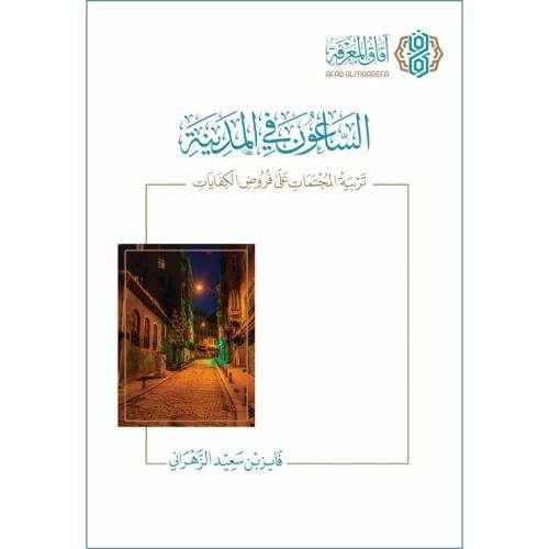الساعون في المدينة