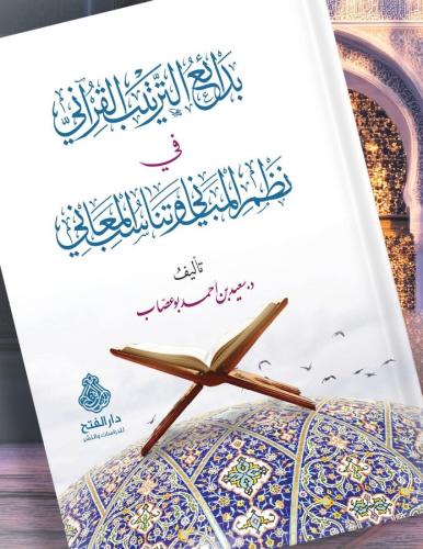 بدائع الترتيب القراني في نظم المباني وتناسب المعان...
