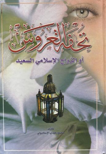 تحفة العـروس او الزواج الاسلامي السعيد
