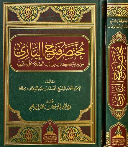 مختصر فتح الباري من بداية الكتاب الى باب الصلاة عل...