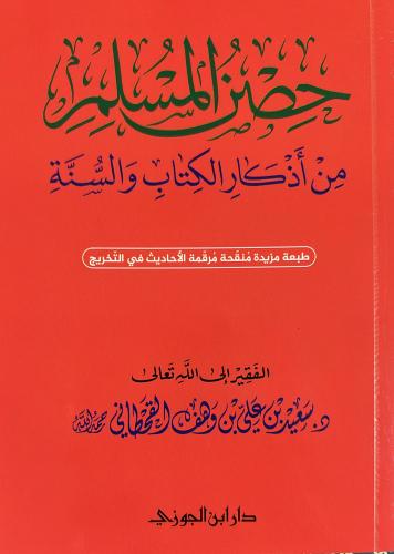 حصن المسلم وسط 12*17