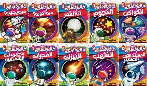 سلسلة عالم فضائي المستكشف الصغير 1-10