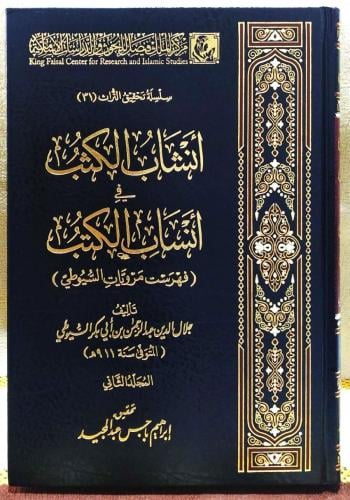 انشاب الكثب في انساب الكتب (فهرست مرويات السيوطي)2...