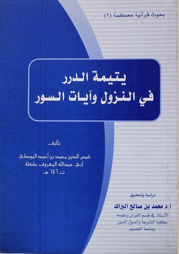 يتيمة الدرر في النزول وآيات السور