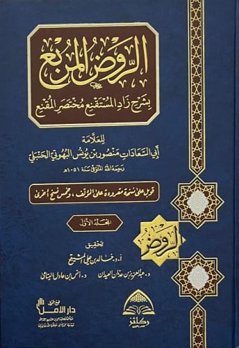 الروض المربع بشرح زاد مختصر المستقنع 1-2
