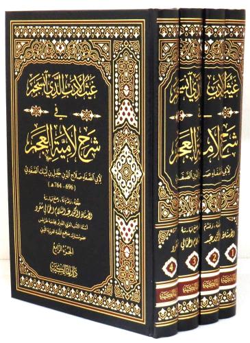 غيث الادب الذي انسجم في شرح لامية العجم 4/1