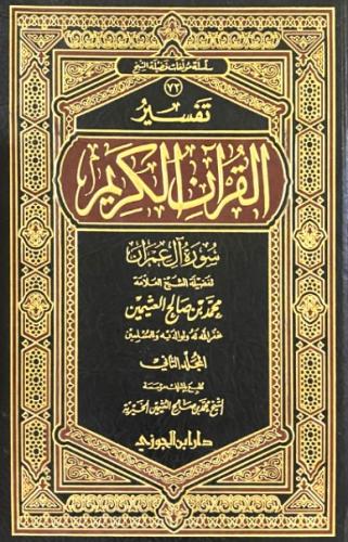 تفسير آل عمران 2/1 ، ابن عثيمين ( صافي )