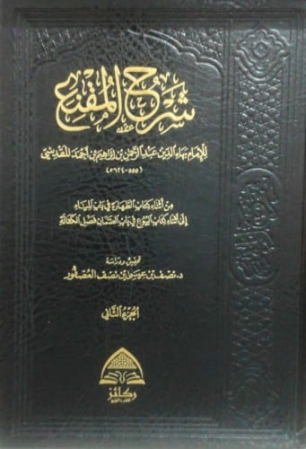 شرح المقنع للامام بهاء الدين عبدالرحمن بن ابراهيم...