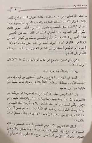 شرح الأرجوزة الميئية