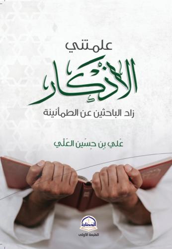 علمتني الأذكار زاد الباحثين عن الطمأنينة