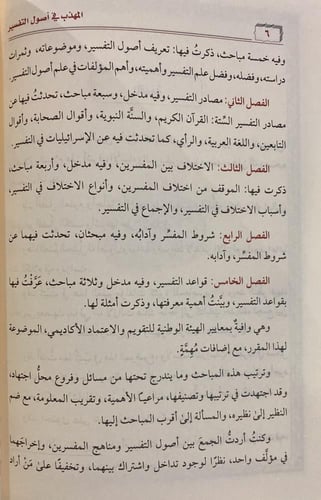 المهذب في أصول التفسير