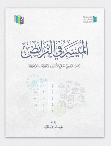 الميسر في الفرائض