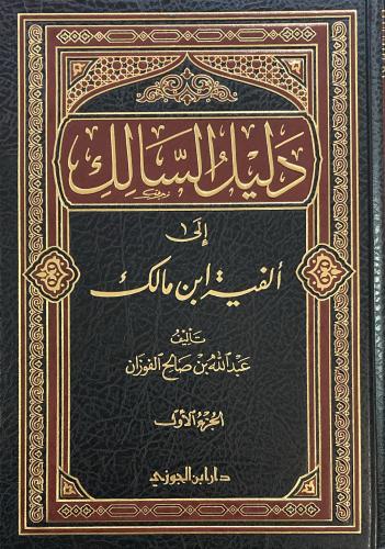 دليل السالك إلى ألفية ابن مالك 2/1