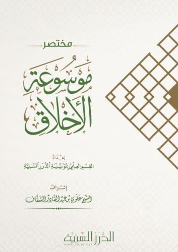 مختصر موسوعة الاخلاق