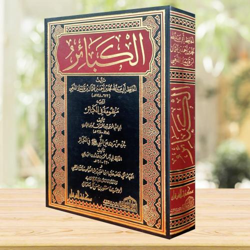الكبائر ويلية منظومة الكبائر