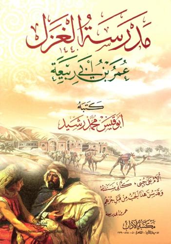 مدرسة الغزل عمر بن ابي ربيعة