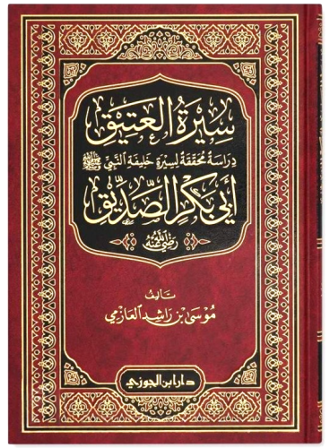 سيرة العتيق أبي بكر الصديق