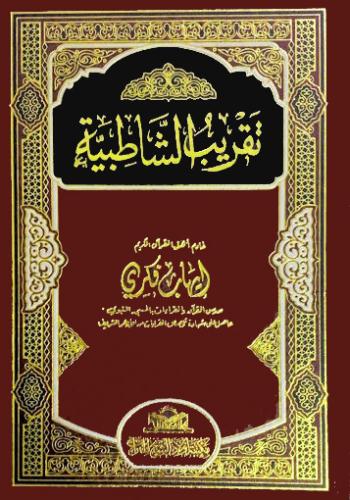 تقريب الشاطبية