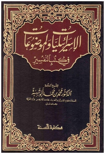 الاسرائيليات والموضوعات في كتب التفسير