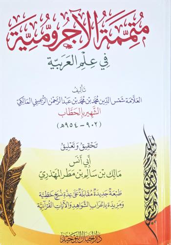 متممة الاجرومية في علم العربية كرتوني