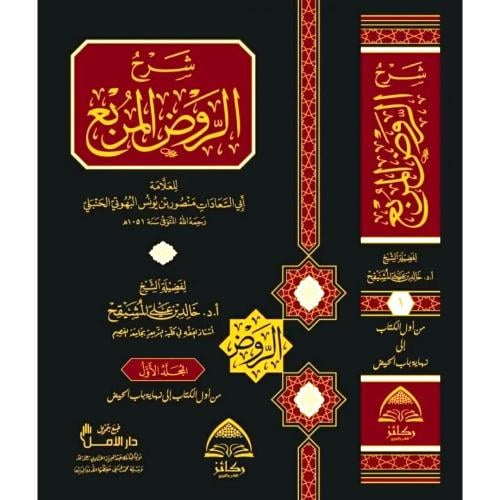 Explanation of Al-Rawd Al-Murabbi 10/1
