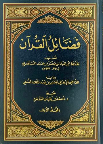 فضائل القران للمستغفري 1-2