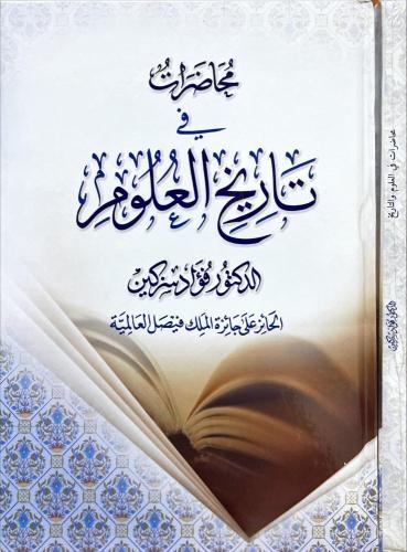 محاظرات في تاريخ العلوم