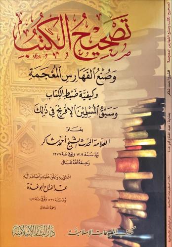 تصحيح الكتب وصنع الفهارس المعجمة وكيفية ضبط الكتاب