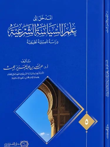 المدخل الى علم السياسة الشرعية