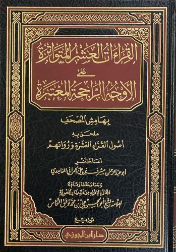 القراءات العشر المتواترة