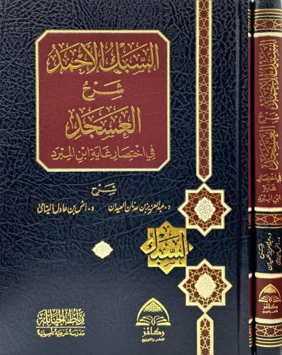 السبك الاحمد شرح العسجد