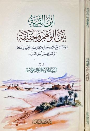 ابن القرية بين الوهم والحقيقة