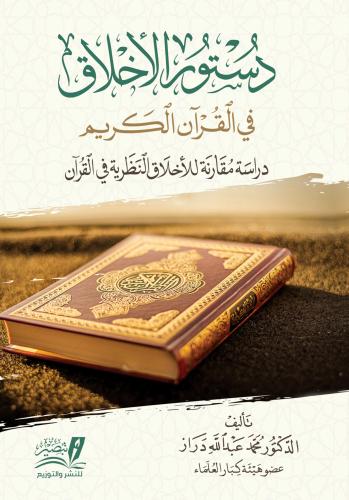 دستور الاخلاق في القران الكريم