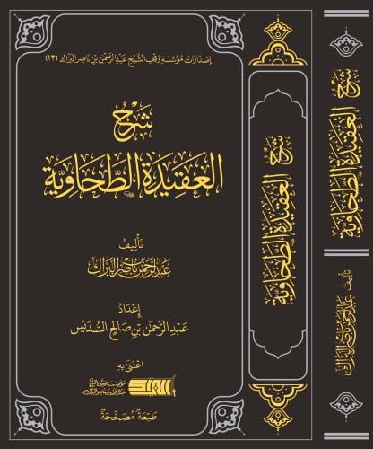 شرح العقيدة الطحاوية
