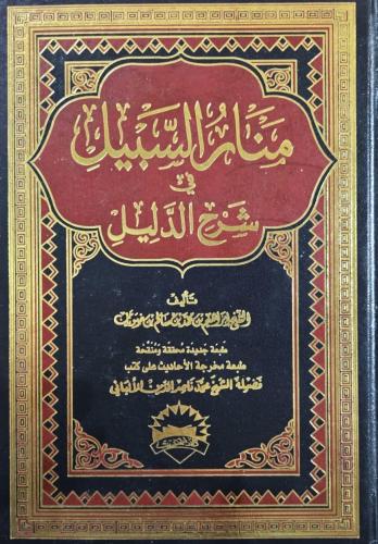 منار السبيل في شرح الدليـل