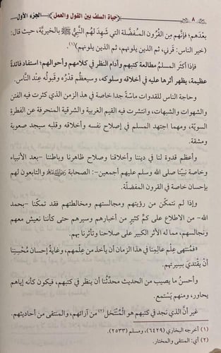 حياة السلف بين القول والعمل 1-2