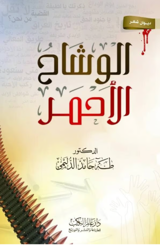 الوشاح الاحمر ديوان شعر