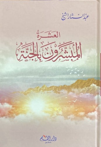 العشرة المبشرون بالجنة سيرهم