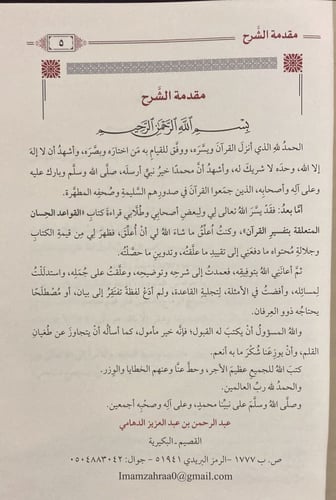 فتح الكريم الرحمن في التعليق على القواعد الحسان